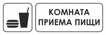 И14 комната приема пищи (пластик, 300х100 мм) - Охрана труда на строительных площадках - Указатели - магазин "Охрана труда и Техника безопасности"