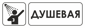 И15 душевая (пластик, 310х120 мм) - Знаки безопасности - Знаки и таблички для строительных площадок - магазин "Охрана труда и Техника безопасности"