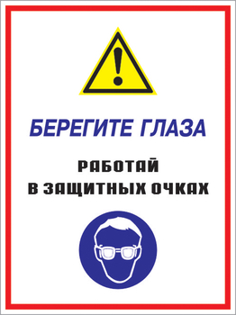 Кз 09 берегите глаза - работай в защитных очках. (пластик, 400х600 мм) - Знаки безопасности - Комбинированные знаки безопасности - магазин "Охрана труда и Техника безопасности"