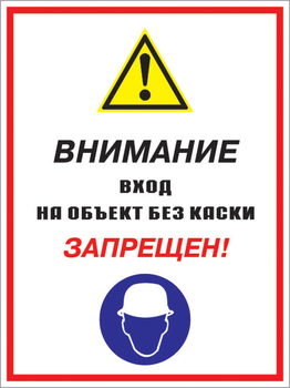 Кз 04 внимание вход на объект без каски запрещен! (пленка, 300х400 мм) - Знаки безопасности - Комбинированные знаки безопасности - магазин "Охрана труда и Техника безопасности"