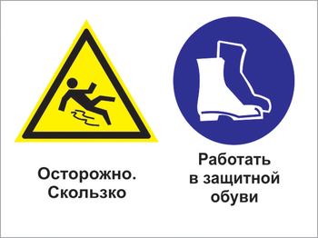 Кз 76 осторожно - скользко. работать в защитной обуви. (пленка, 600х400 мм) - Знаки безопасности - Комбинированные знаки безопасности - магазин "Охрана труда и Техника безопасности"